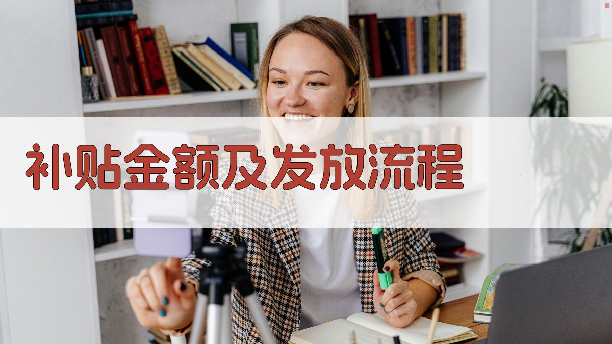 补贴金额及发放流程 图3