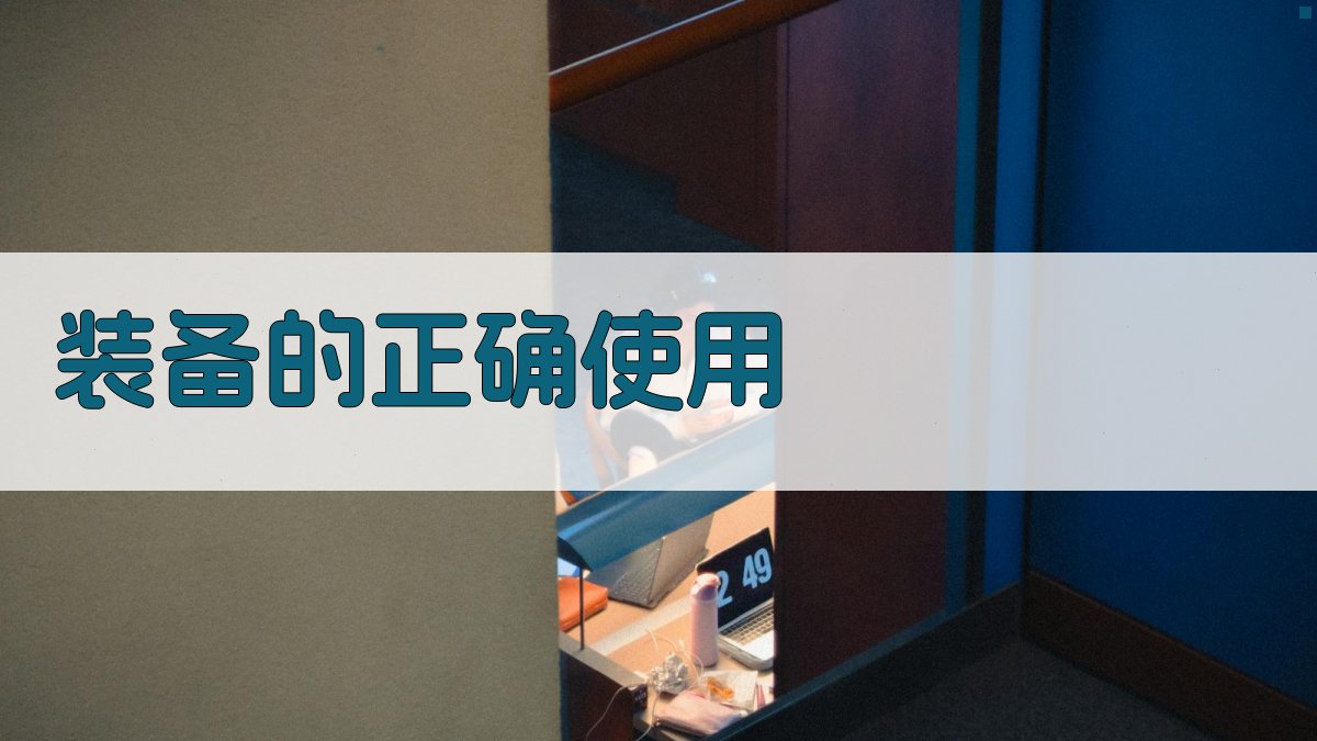 装备的正确使用 图4