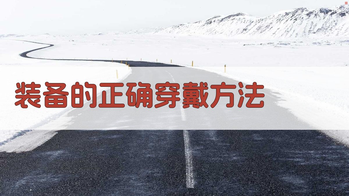 装备的正确穿戴方法 图1