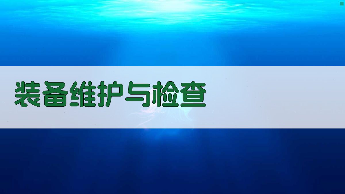 装备维护与检查 图3