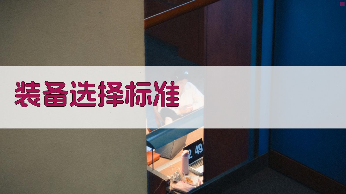 装备选择标准 图3