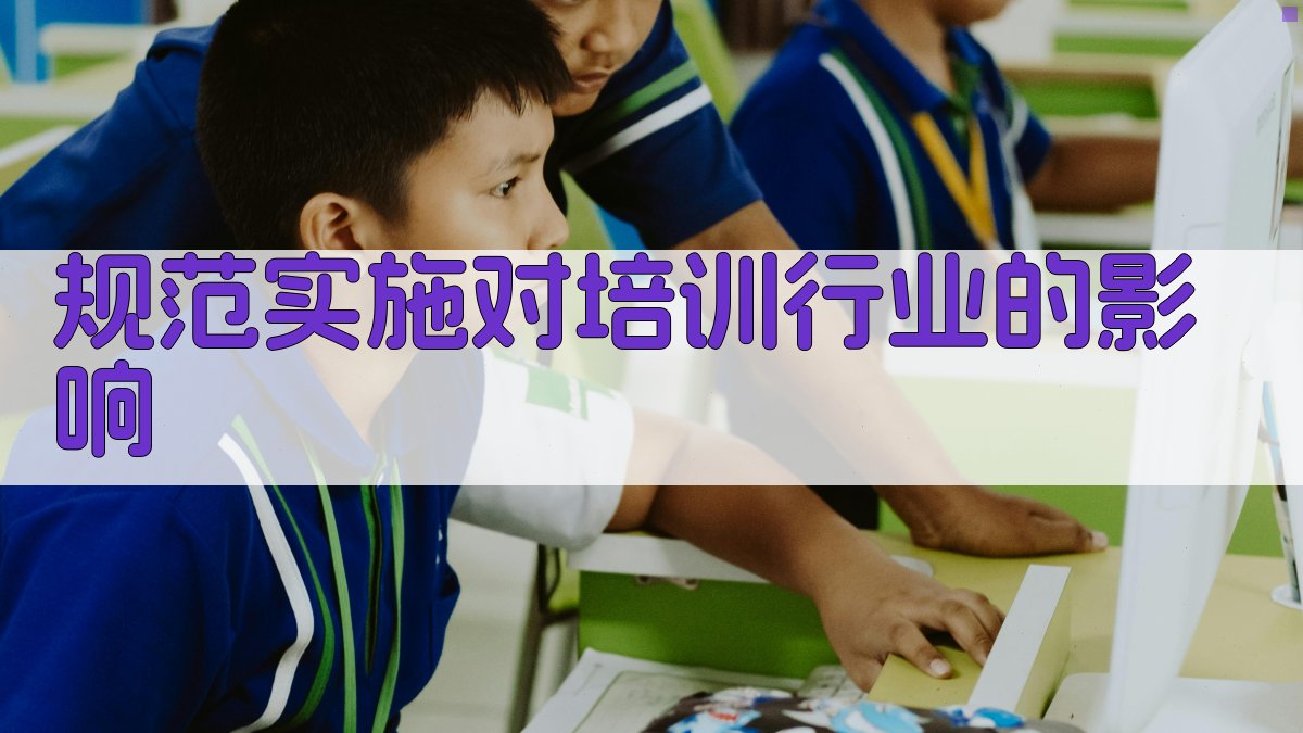 培训行业规范对培训机构要求分析