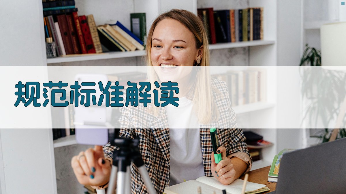 规范标准解读 图1