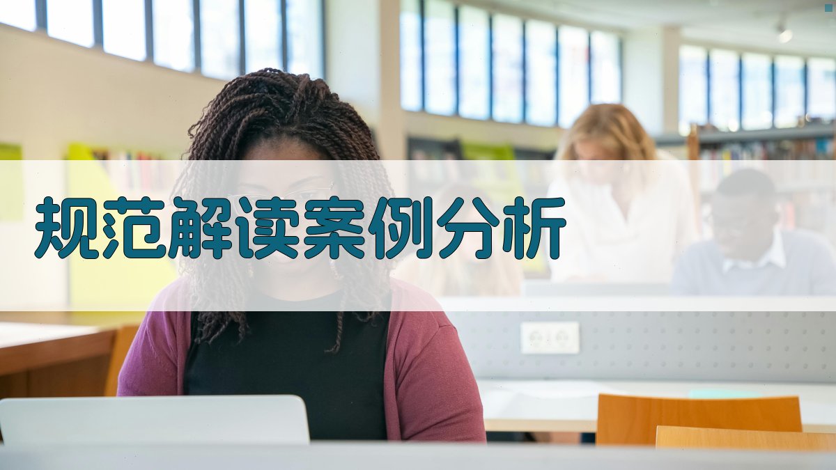 规范解读案例分析 图2