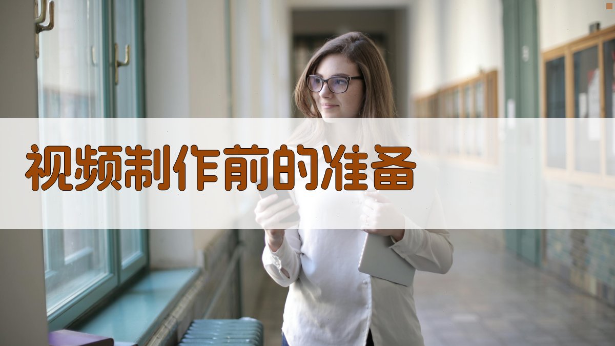 焊接技术实操教学视频制作指南
