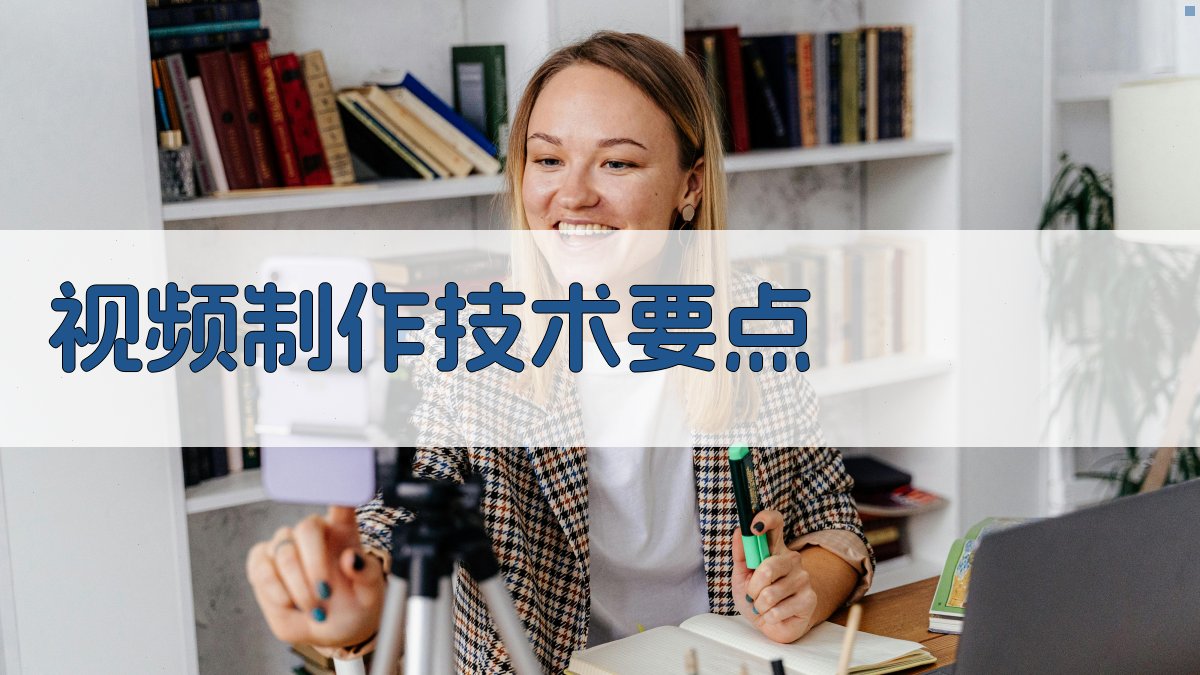 视频制作技术要点 图2