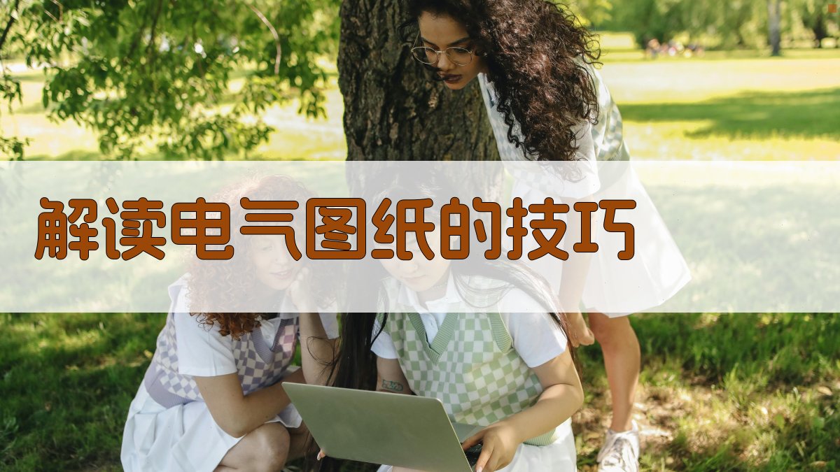 解读电气图纸的技巧 图2