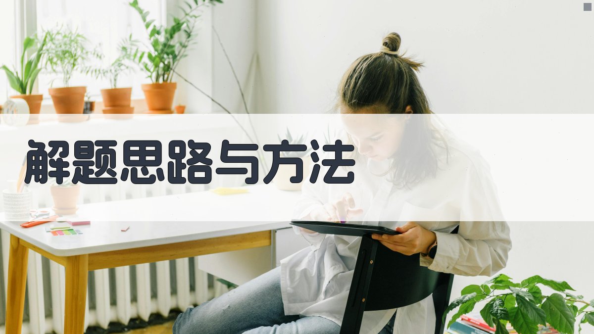 解题思路与方法 图2