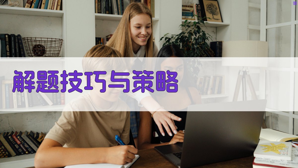 解题技巧与策略 图3