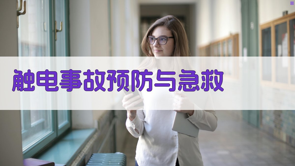 电气安全操作基础理论与实操要点