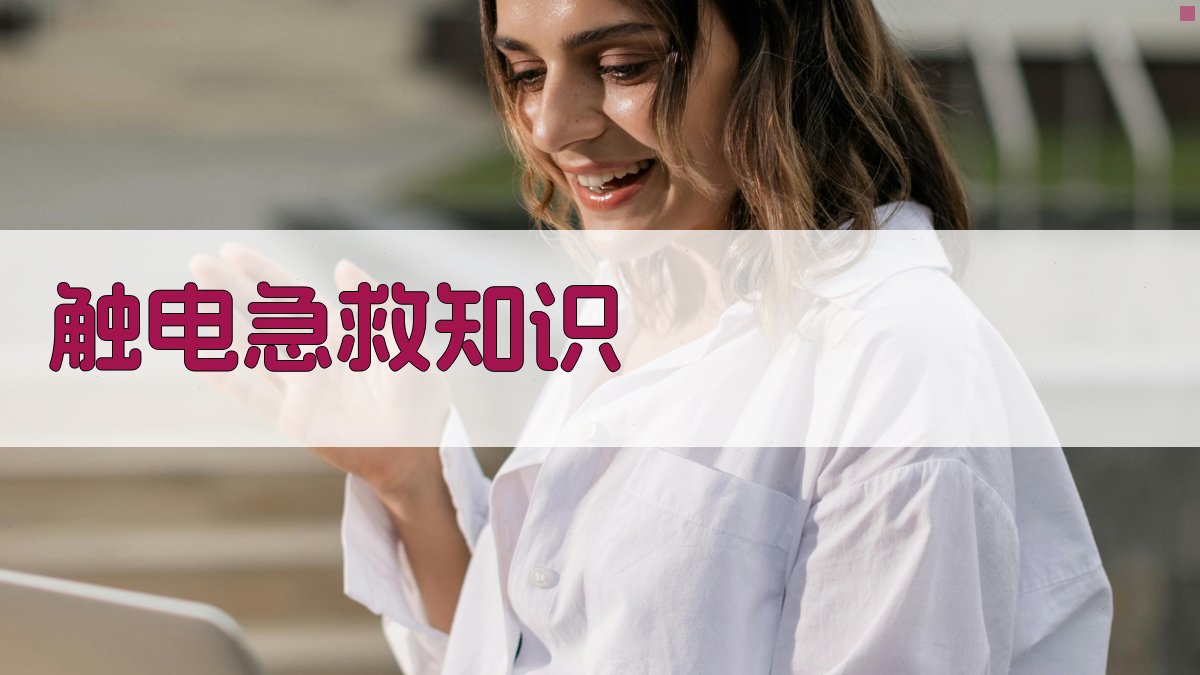 触电急救知识 图4