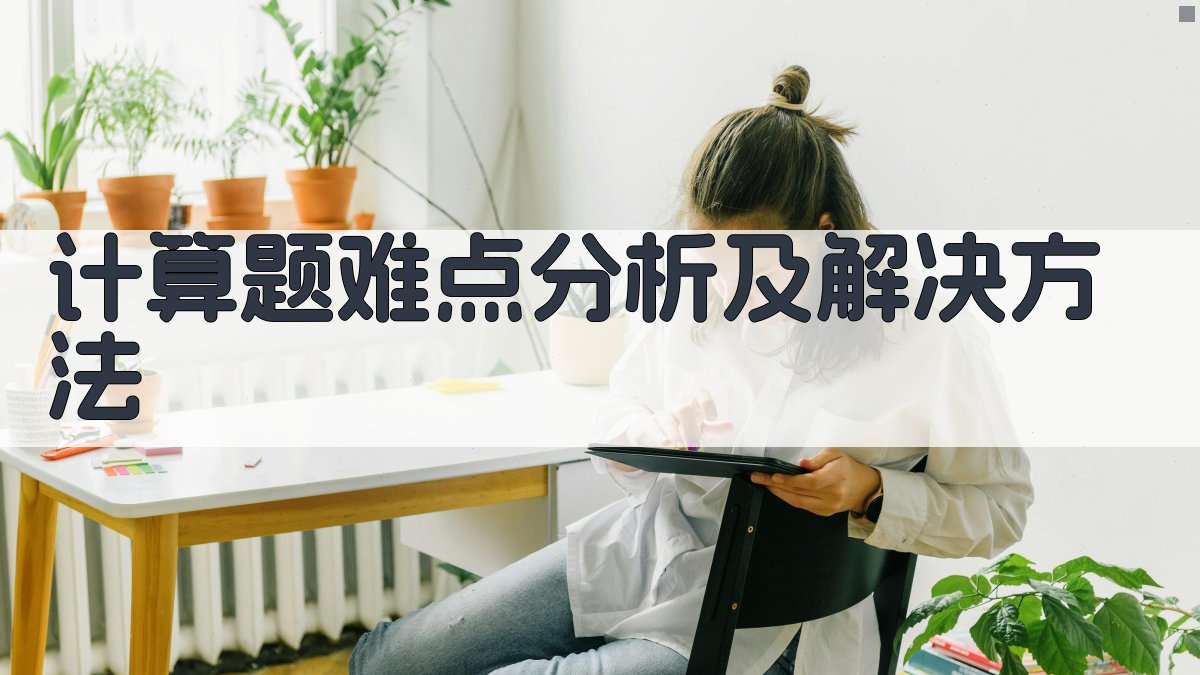 计算题难点分析及解决方法 图3