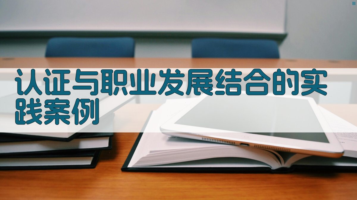 认证与职业发展结合的实践案例 图3