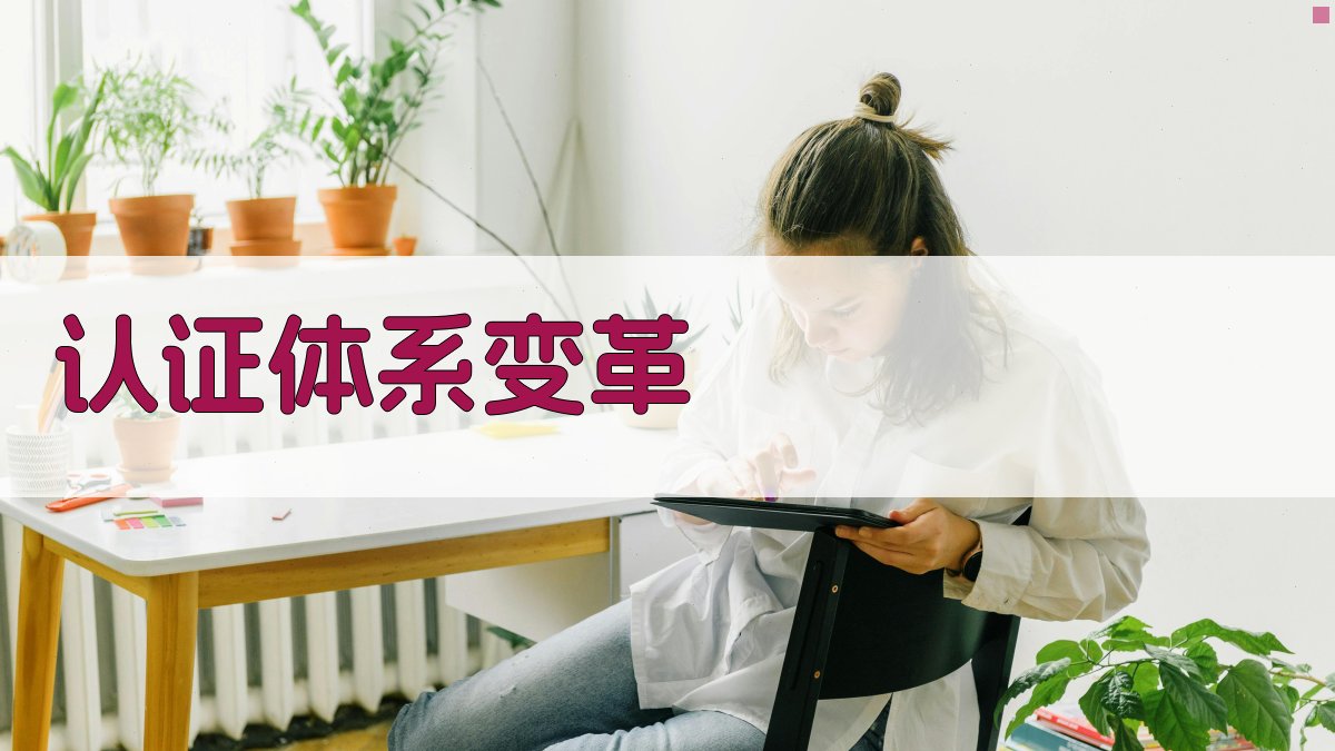 认证体系变革 图2