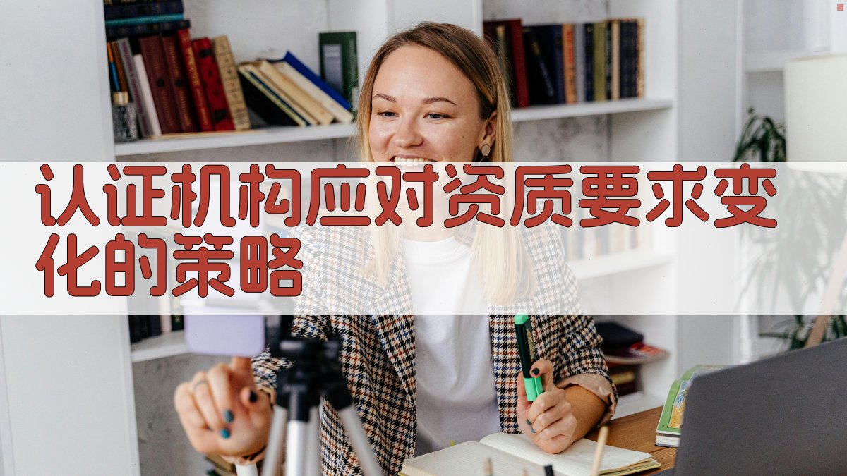 认证机构应对资质要求变化的策略 图3