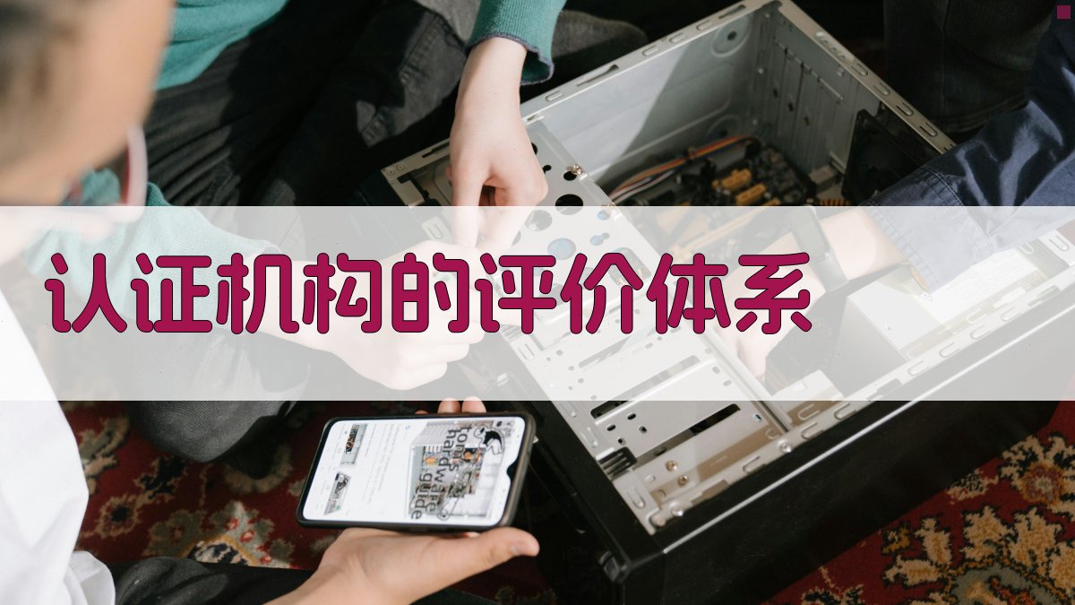 认证机构的评价体系 图3