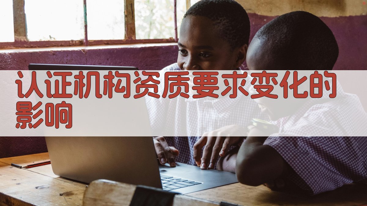 认证机构资质要求变化的影响 图2