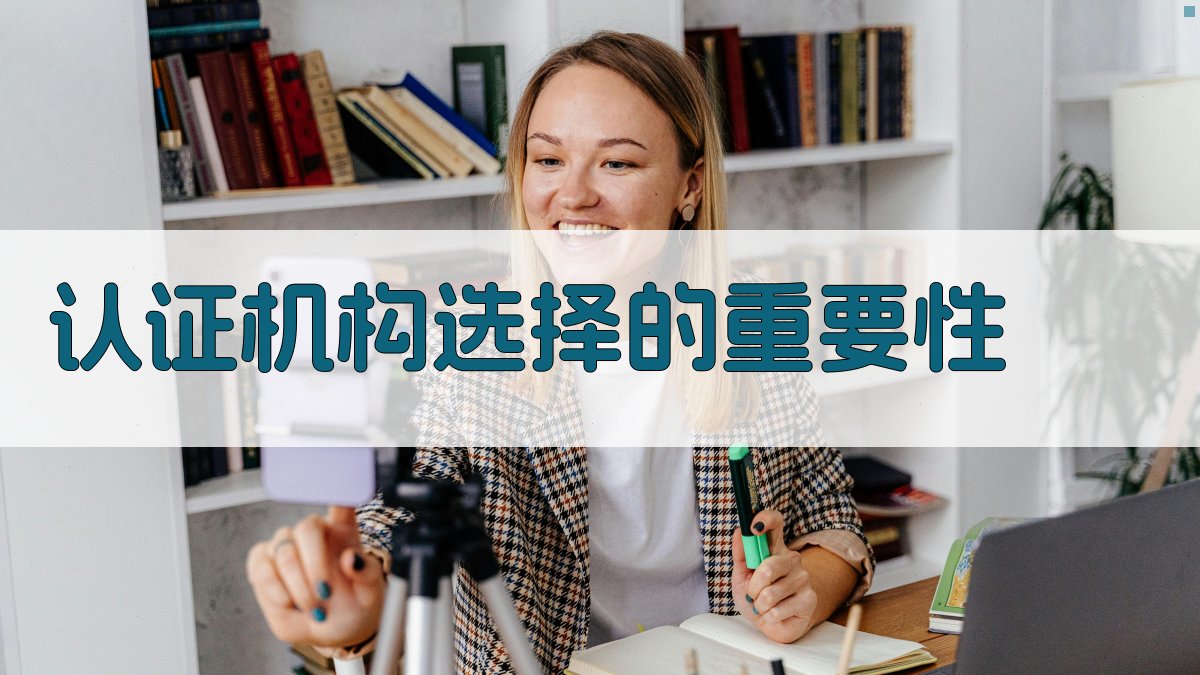 职业资格证改革后，证书认证机构甄选指南