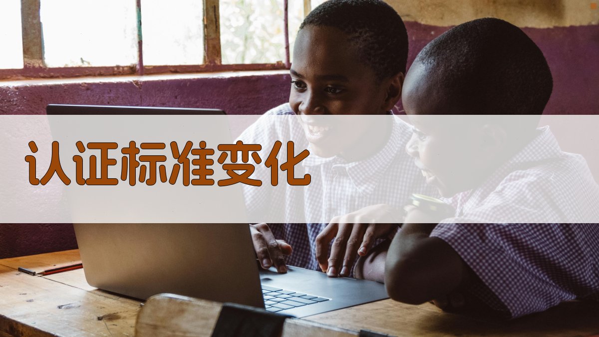 认证标准变化 图2