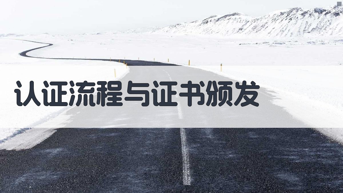 认证流程与证书颁发 图2