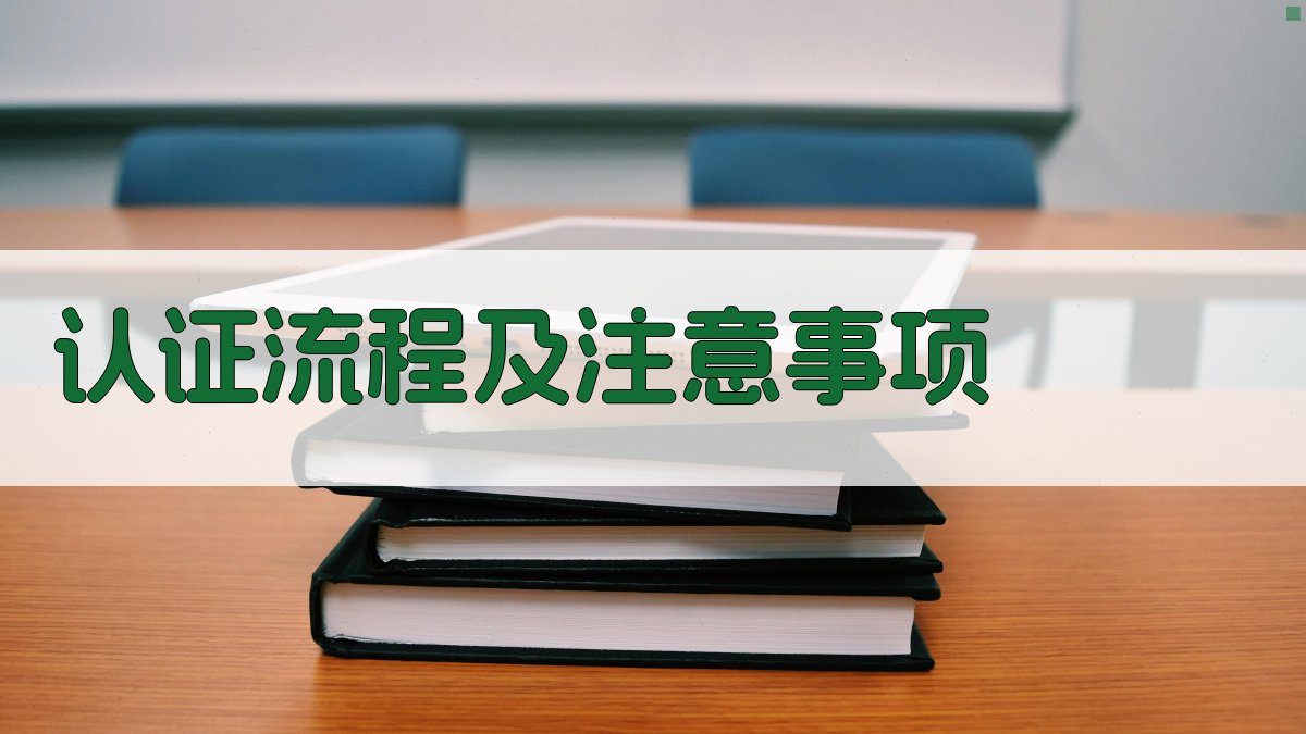 认证流程及注意事项 图2