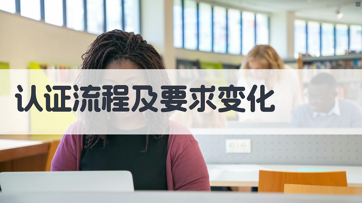 认证流程及要求变化 图2