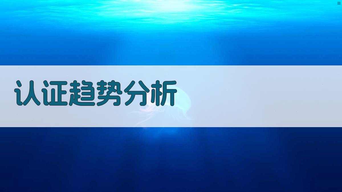 认证趋势分析 图2