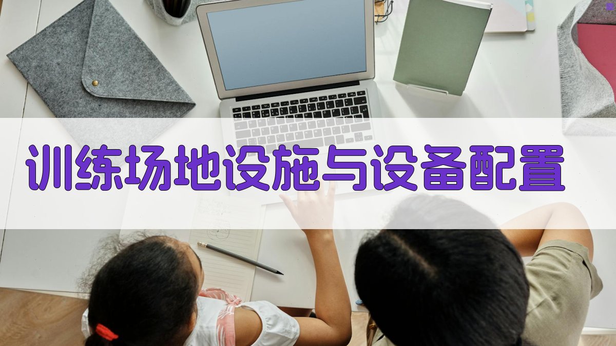 训练场地设施与设备配置 图2