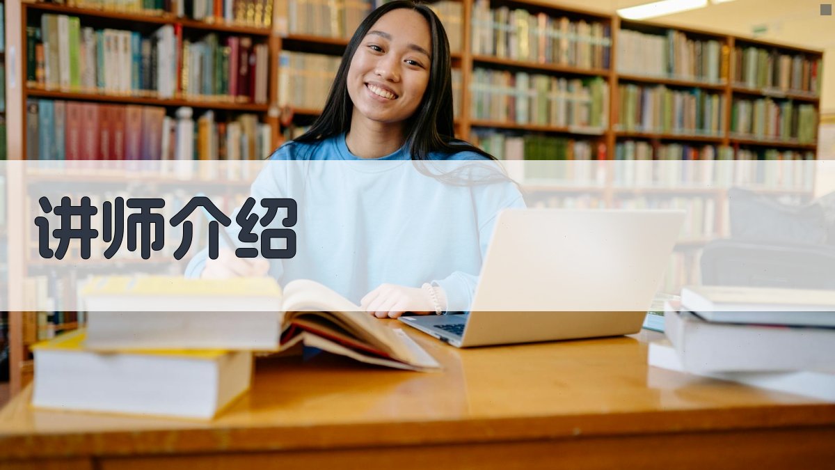 讲师介绍 图3