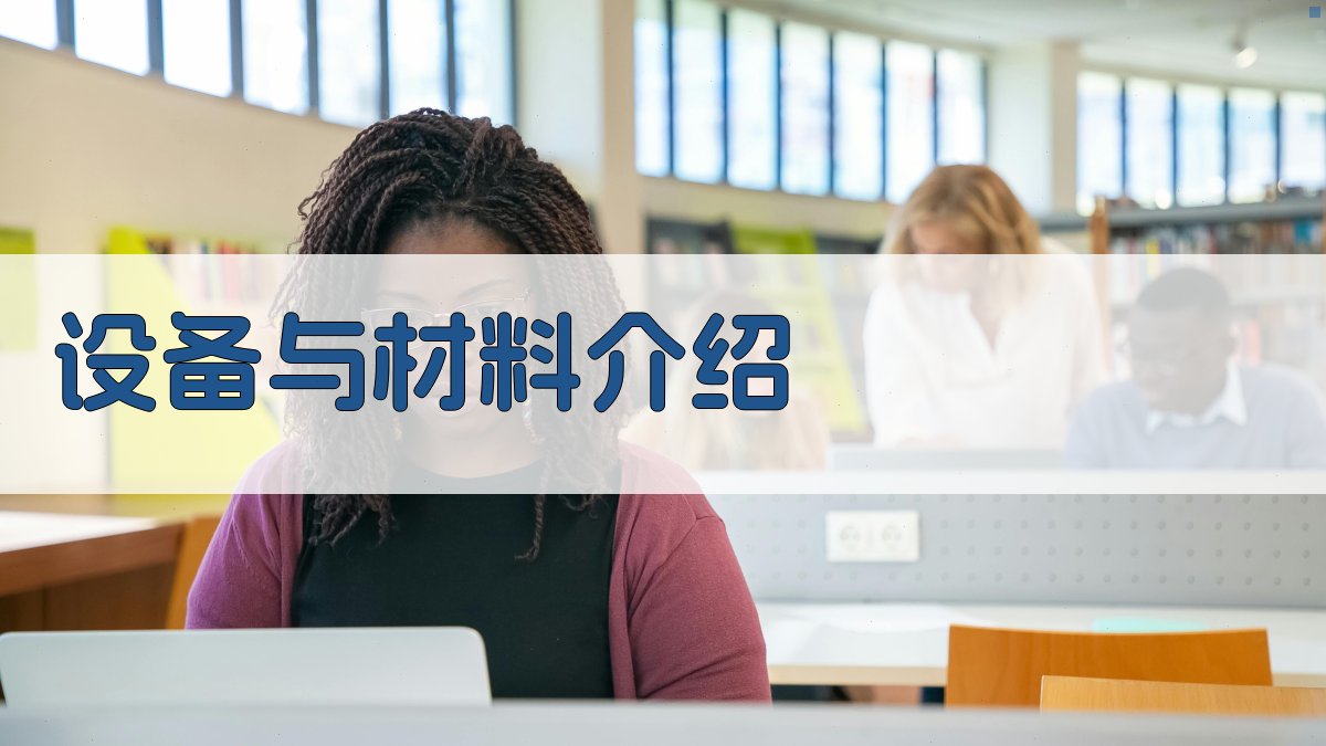 设备与材料介绍 图2