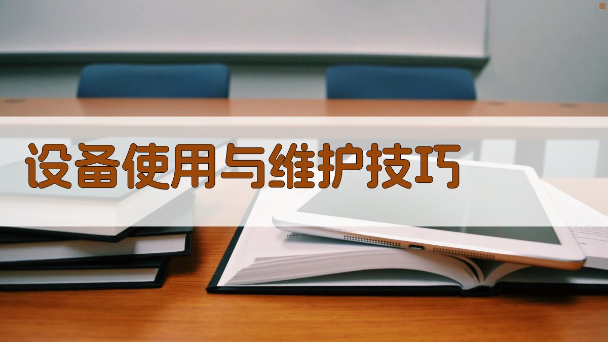 设备使用与维护技巧 图3