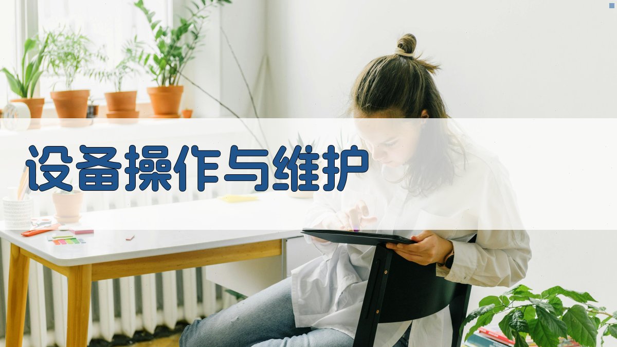 设备操作与维护 图2