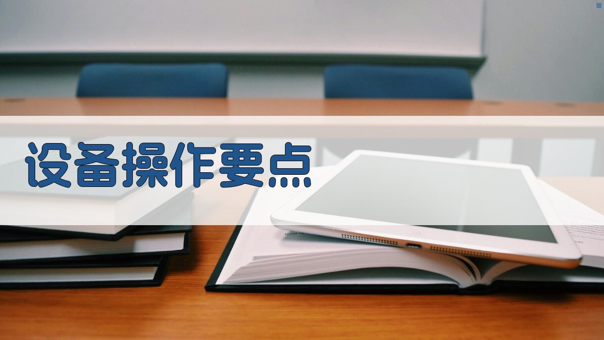 设备操作要点 图2