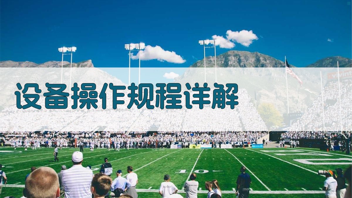 电气安全操作规范详解