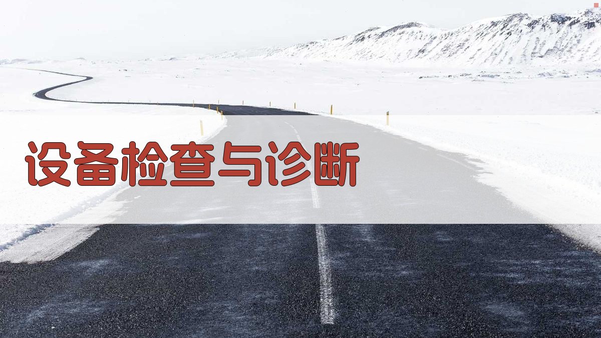 设备检查与诊断 图2