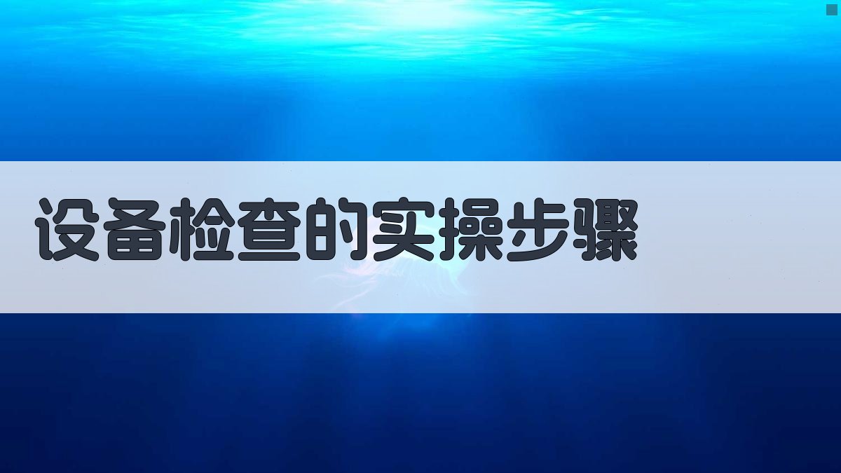 设备检查的实操步骤 图2