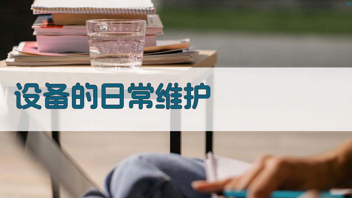 设备的日常维护 图2