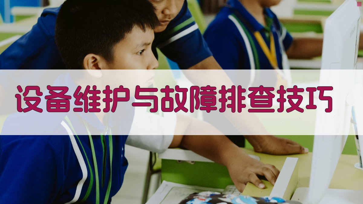 设备维护与故障排查技巧 图3