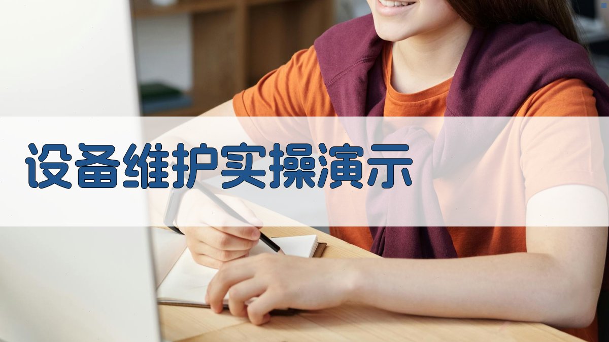 设备维护实操演示 图2