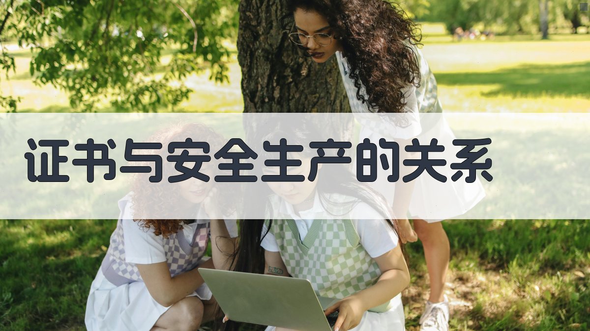 证书与安全生产的关系 图3
