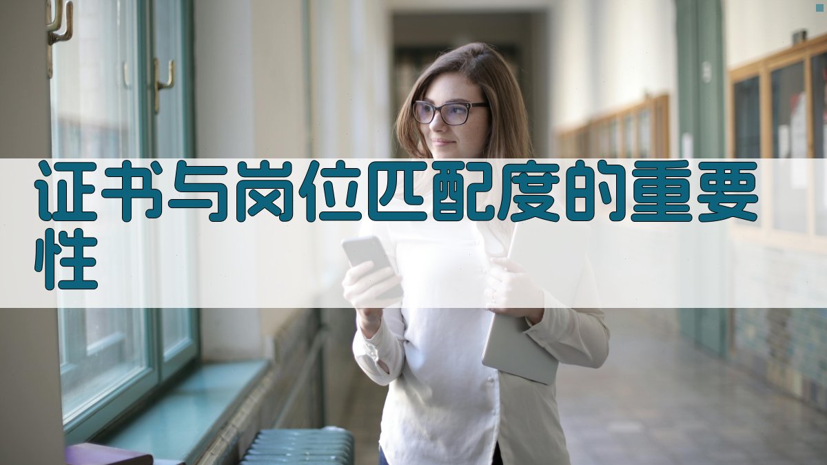 证书与岗位匹配度的重要性 图2