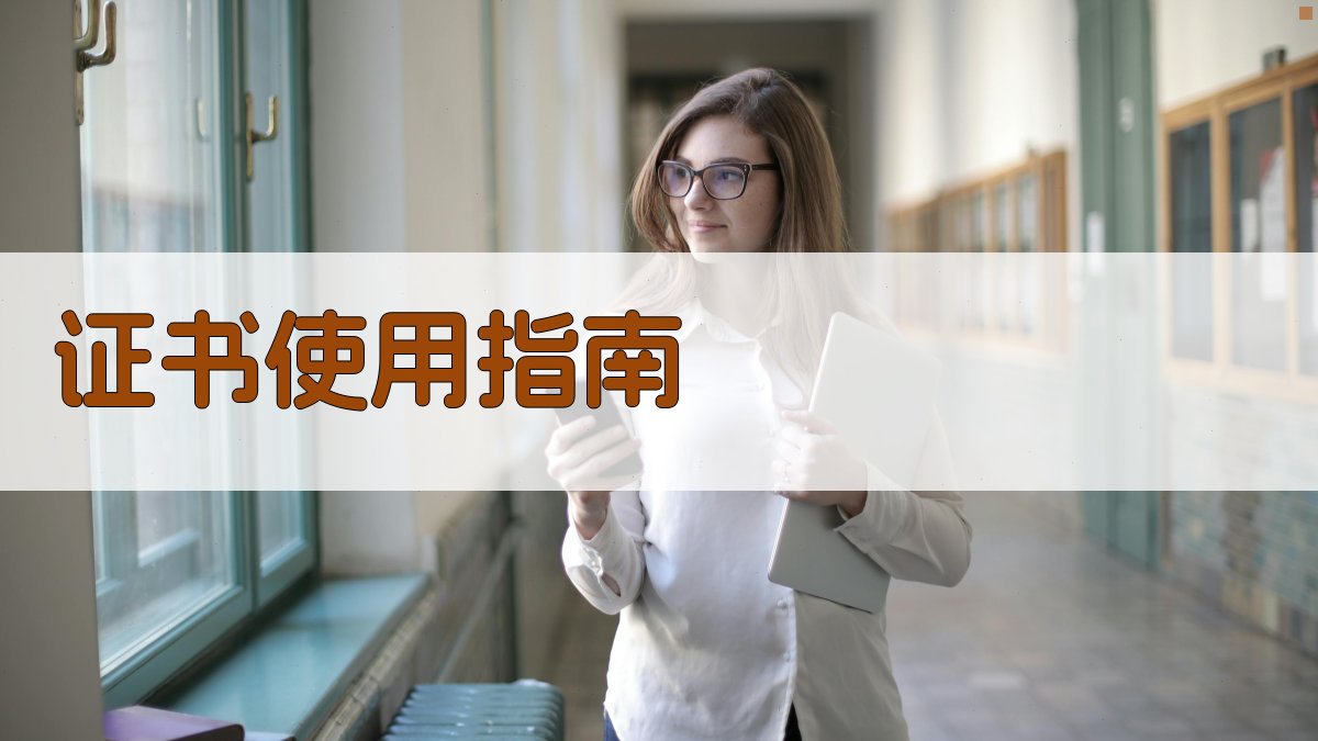 证书使用指南 图2