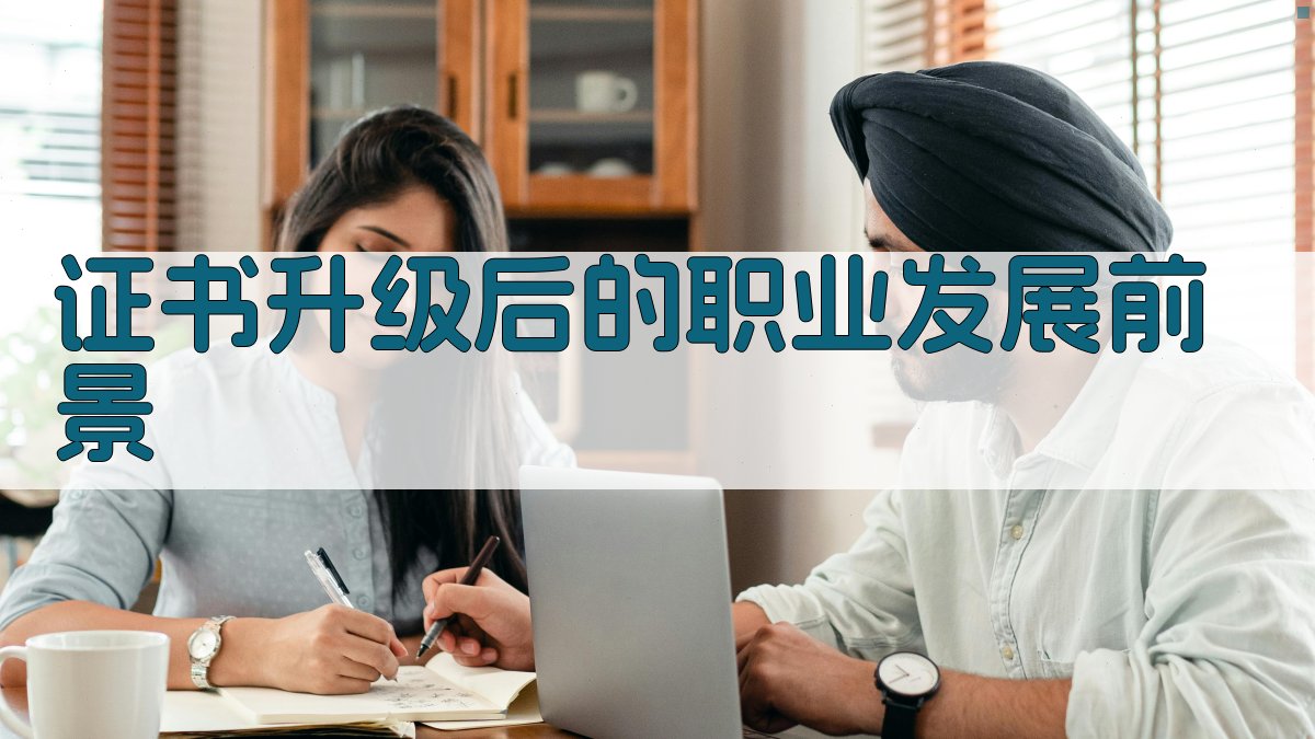 特种作业证书升级之路行业规范与人才需求分析