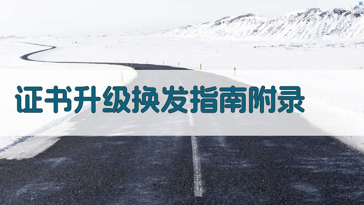 证书升级换发指南