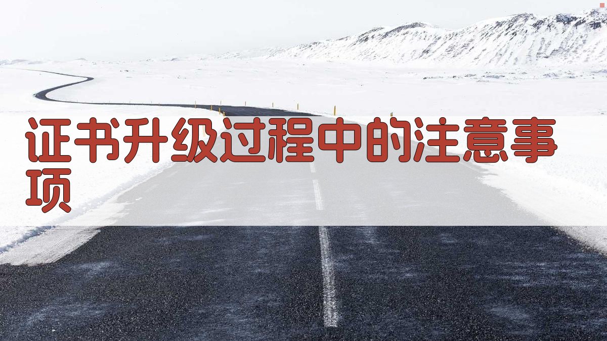 证书升级过程中的注意事项 图2