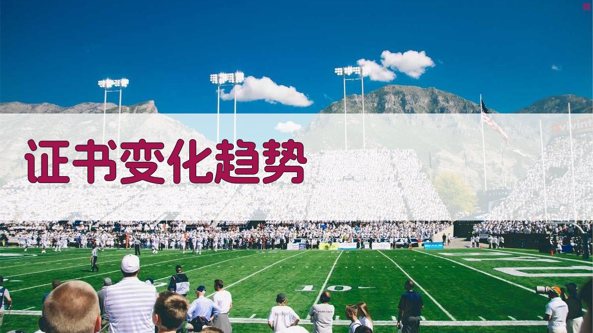 证书变化趋势 图2