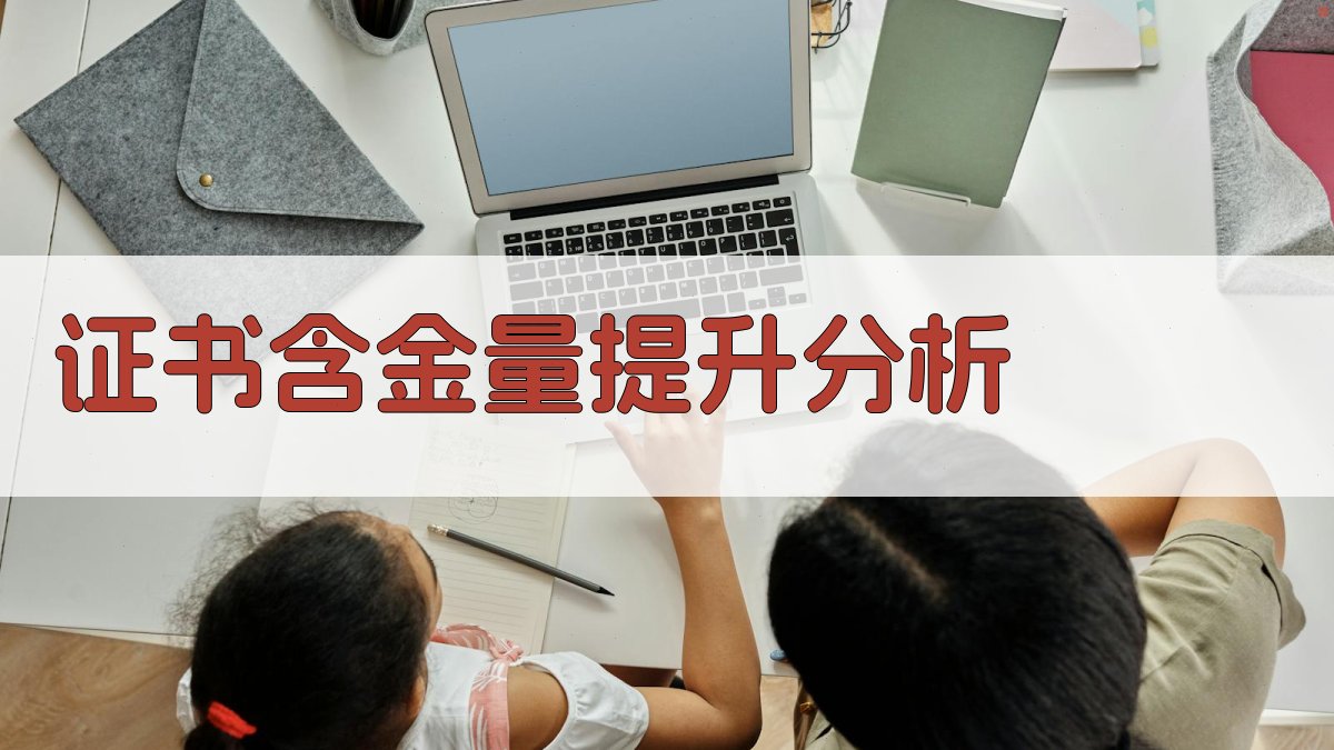 证书含金量提升分析 图2