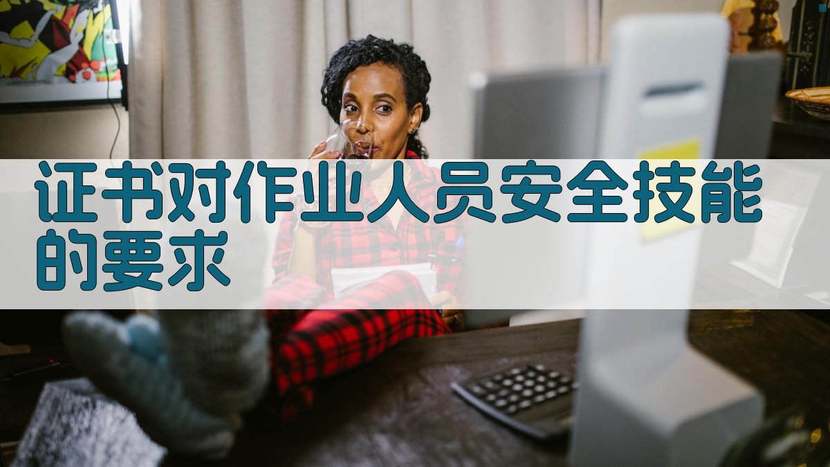 证书对作业人员安全技能的要求 图2