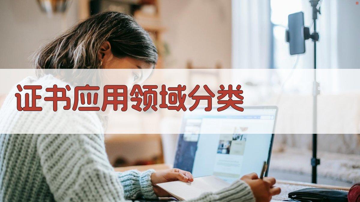 特种作业证书政策解读聚焦应用领域拓展