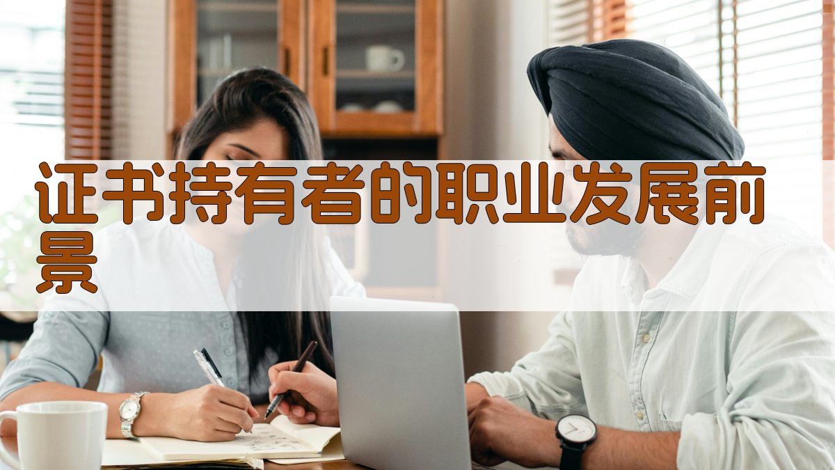 证书持有者的职业发展前景 图5